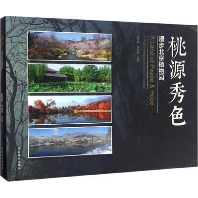 桃源秀色 赵世伟,齐志坚 主编 著作 航空航天专业科技 新华书店正版图书籍 中国林业出版社