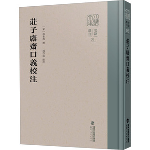庄子鬳斋口义校注 [宋]林希逸;周启成 历史知识读物社科 新华书店正版图书籍 福建人民出版社