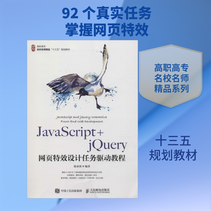 JavaScript+jQuery网页特效设计任务驱动教程 陈承欢 著 网站设计/网页设计语言(新)大中专 新华书店正版图书籍 人民邮电出版社