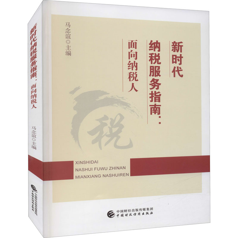 新华书店正版 税务