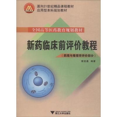 新药临床前评价教程 药理与毒理学评价部分 楼宜嘉 著 临床医学生活 新华书店正版图书籍 浙江大学出版社