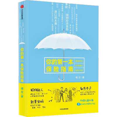 你的第一本保险指南 槽叔 著 购买保险的技能手册险种保障保险策略理财投资书 保险入门书籍如何买保险