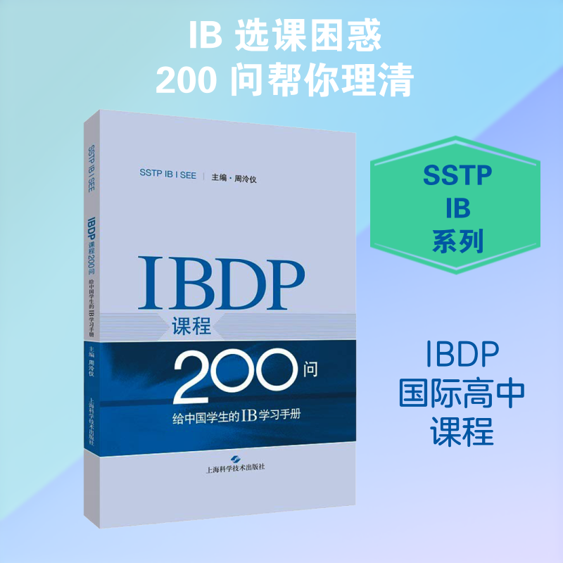 IBDP课程200问:给中国学生的IB学习手册 周泠仪 主编 著 周泠仪 编 中学教辅文教 新华书店正版图书籍 上海科学技术出版社
