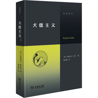 犬儒主义 (英)安斯加尔·艾伦 著 倪剑青 译 外国哲学社科 新华书店正版图书籍 商务印书馆