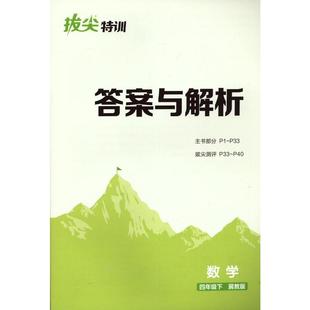 小学教辅文教 社 小学拔尖特训 浙江教育出版 图书籍 新华书店正版 编 主编 朱海峰 冀教版 暂AL课标数学4下