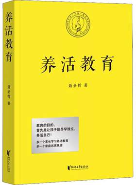 养活教育 聂圣哲 著 家庭教育文教 新华书店正版图书籍 浙江文艺出版社