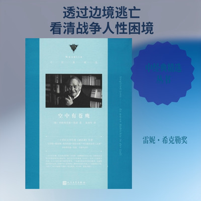 空中有苍鹰 (德)西格弗里德·伦茨(Siegfried Lenz) 著 朱刘华 译 外国小说文学 新华书店正版图书籍 人民文学出版社