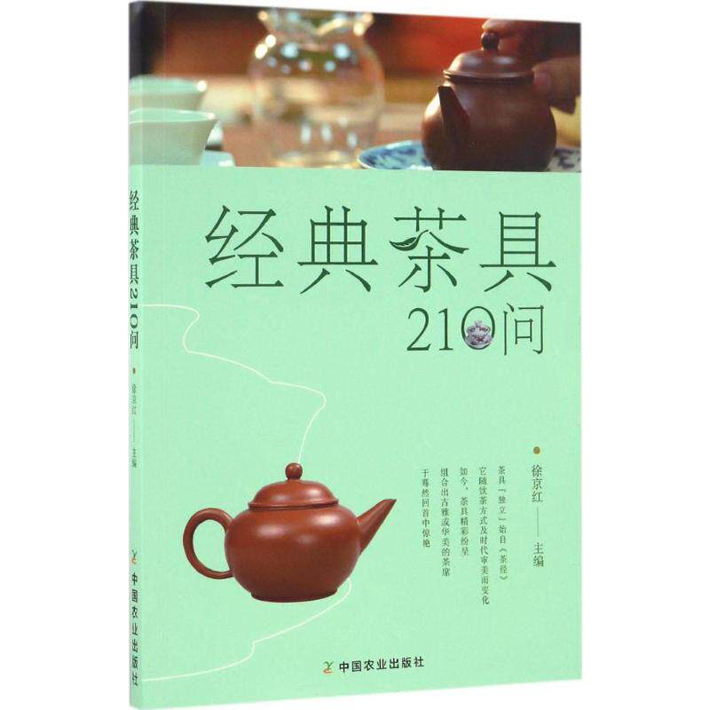 经典茶具210问 徐京红 主编 著作 茶类书籍生活 新华书店正版图书籍 中国农业出版社