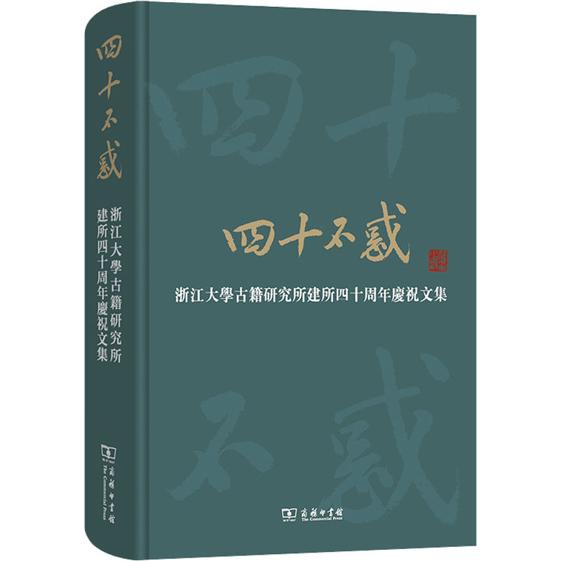 四十不惑 浙江大学古籍研究所建所四十周年庆祝文集 浙江大学古籍研究所 编 大学教材经管、励志 新华书店正版图书籍 商务印书馆
