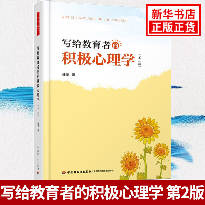 写给教育者的积极心理学第二版揭开积极心理学的面纱心理问题的预防行为依赖于人心理学例析心理发展