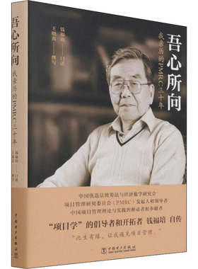 吾心所向 我亲历的PMRC三十年 钱福培,王晓真 管理其它经管、励志 新华书店正版图书籍 中国电力出版社