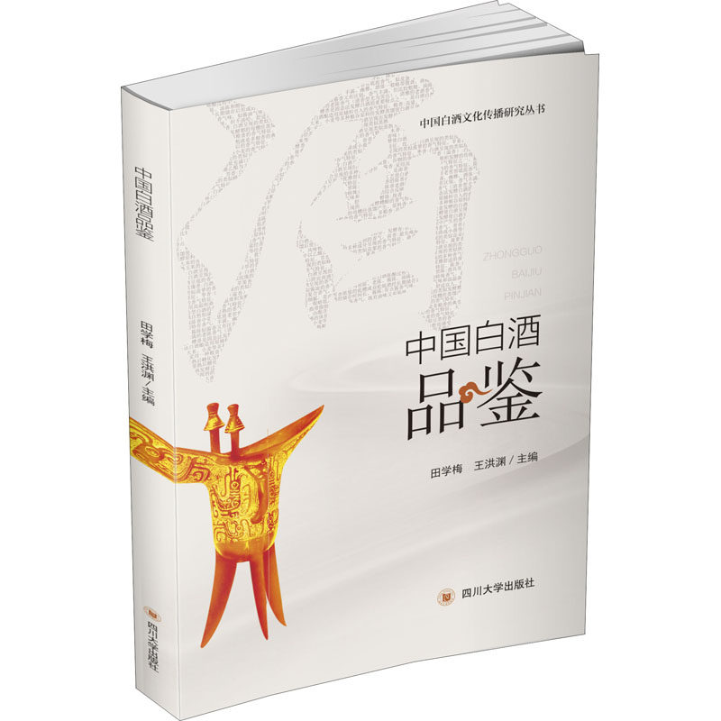 中国白酒品鉴 田学梅,王洪渊 编 都市手工艺书籍生活 新华书店正版图书籍 四川大学出版社