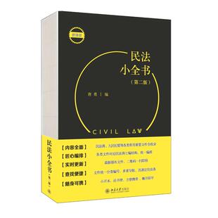 法律法规社科 社 便携版 北京大学出版 图书籍 新华书店正版 法律汇编 编 唐勇 第2版 民法小全书