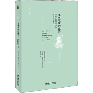 奥林坡斯的政治 四首长篇荷马颂诗的形式与意义 (美)珍妮·施特劳斯·柯雷 著 余静双 译 文学理论/文学评论与研究文学