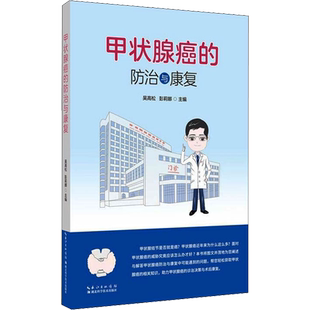 甲状腺癌的防治与康复 吴高松,彭莉娜 编 外科学生活 新华书店正版图书籍 湖北科学技术出版社