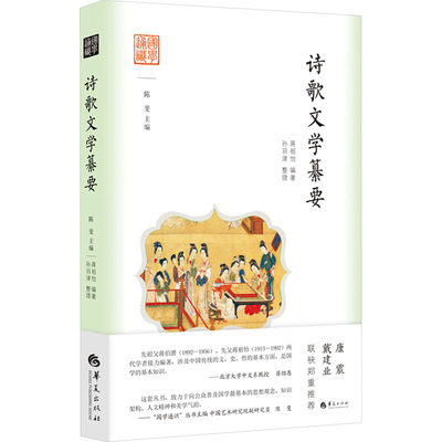 诗歌文学纂要 蒋祖怡,陈斐 编 中国文化/民俗文学 新华书店正版图书籍 华夏出版社有限公司