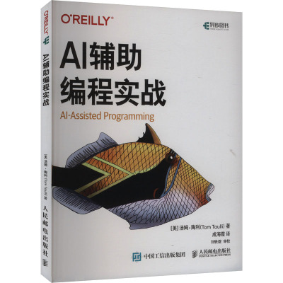 AI辅助编程实战 (美)汤姆·陶利 著 成海霞 译 计算机控制仿真与人工智能专业科技 新华书店正版图书籍 人民邮电出版社