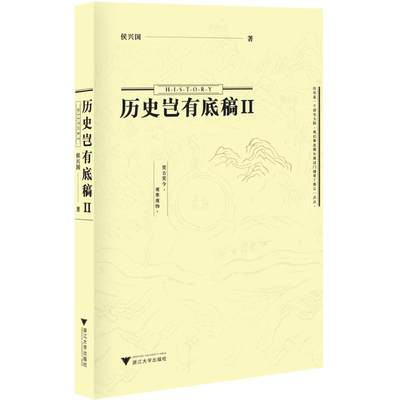 历史岂有底稿2 侯兴国 著 中国通史社科 新华书店正版图书籍 浙江大学出版社