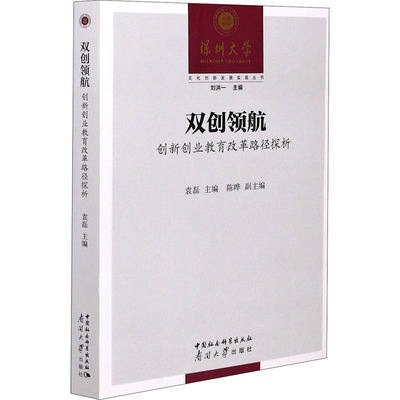 双创领航 创新创业教育改革路径探析 袁磊,刘洪一 编 社会实用教材文教 新华书店正版图书籍 南开大学出版社