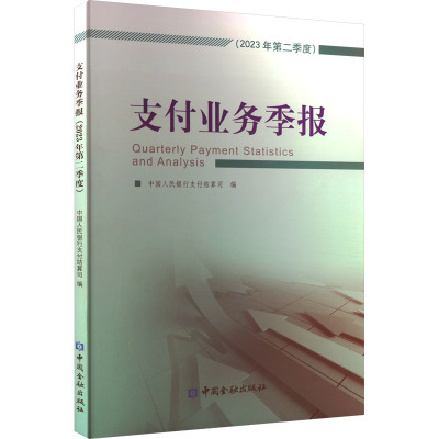支付业务季报(2023年第二季度) 中国人民银行支付结算司 编 金融经管、励志 新华书店正版图书籍 中国金融出版社