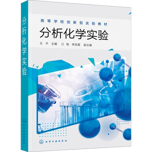 分析化学实验 王平 编 大学教材大中专 新华书店正版图书籍 化学工业出版社