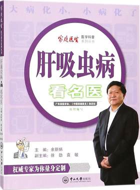 肝吸虫病看名医 余新炳 主编；徐劲,袁敏 副主编 健身生活 新华书店正版图书籍 中山大学出版社