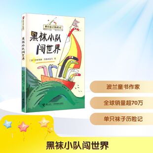 黑袜小队闯世界 (波)尤斯蒂娜·贝德纳雷克 著 著 姚麟屹 译 译 (波)丹尼尔·德·拉图尔 绘 绘 儿童文学少儿 新华书店正版图书籍