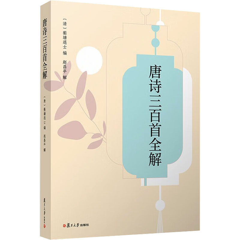 唐诗三百首全解 [清]蘅塘退士 著 中国古诗词文学 新华书店正版图书籍 复旦大学出版社
