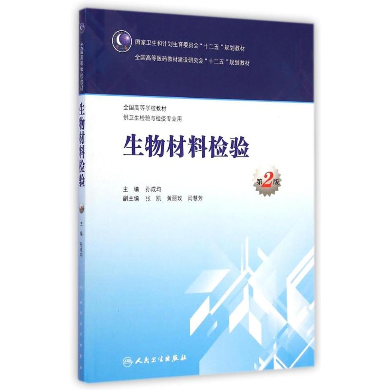 生物材料检验(供卫生检验与检疫专业用第2版全国高等学校教材) 孙成均 著 大学教材大中专 新华书店正版图书籍 人民卫生出版社