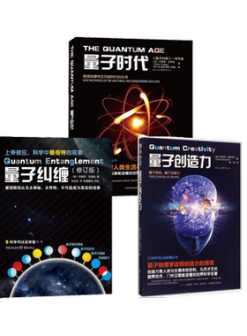 量子创造力+量子纠缠+量子时代 (美)阿米特·哥斯瓦米(Amit Goswami) 著；杨恒 译；冯建华 丛书主编等 科普读物其它文教