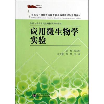 应用微生物学实验 赵玉萍,方芳 编 著作 医学其它生活 新华书店正版图书籍 东南大学出版社