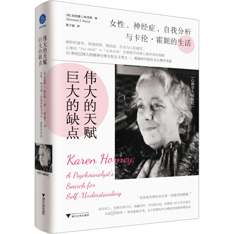 伟大的天赋,巨大的缺点 女性、神经症、自我分析与卡伦&middot;霍妮的生活 (美)伯纳德&middot;J.帕里斯 著 崔子涵 译 人物/传记其它社科
