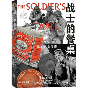 战士的餐桌 二战各国战地饮食传奇 丛丕,赵暾,唐茜 著 历史知识读物社科 新华书店正版图书籍 北京联合出版公司