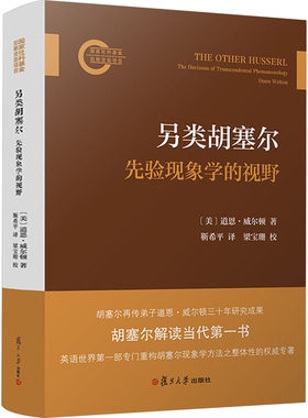 另类胡塞尔 先验现象学的视野 (美)道恩·威尔顿 著 靳希平 译 哲学总论社科 新华书店正版图书籍 复旦大学出版社