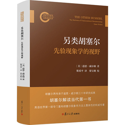 另类胡塞尔 先验现象学的视野 (美)道恩·威尔顿 著 靳希平 译 外国哲学社科 新华书店正版图书籍 复旦大学出版社