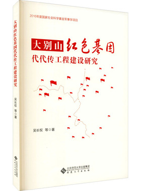大别山红色基因代代传工程建设研究 吴长权 等 著 马克思主义哲学经管、励志 新华书店正版图书籍 安徽大学出版社