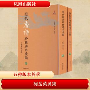 河岳英灵集 10至11 唐代殷璠编选 强调神来 气来 情来 重兴象风骨 凤凰出版社