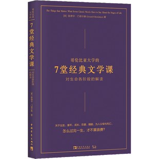 哥伦比亚大学的7堂经典文学课 对生命各阶段的解读 (美)爱德华·门德尔森 著 徐娟 译 文学理论/文学评论与研究文学