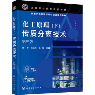 化工原理(下) 传质分离技术 第3版 张甲,张立新,王宏 编 大学教材大中专 新华书店正版图书籍 化学工业出版社