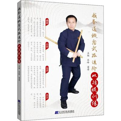 截拳道概念武器进阶 双短棍训练 乔峰,梁涛 编 体育运动(新)文教 新华书店正版图书籍 辽宁科学技术出版社