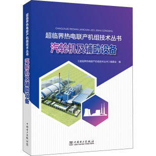 编 能源与动力工程专业科技 新华书店正版 汽轮机及辅助设备 中国电力出版 编委会 图书籍 社 超临界热电联产机组技术丛书