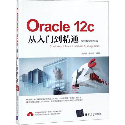 Oracle12c从入门到精通视频教学超值版 王英英,李小威 编著 著 数据库专业科技 新华书店正版图书籍 清华大学出版社