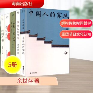 家风 全5册 节日之书 中国人 图书籍 社 己亥1839 新华书店正版 做自己 时间之书 著 余世存 灯塔 海南出版 中国哲学社科