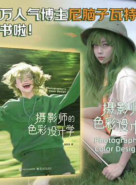 摄影师的色彩设计学 金陈浩 著 适合摄影师视觉创作者及摄影爱好者系统学习色彩语言 强化作品感染力 电子工业出版社