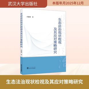 生态法治现状检视及其应对策略研究 冯振强 著 著 法学理论社科 新华书店正版图书籍 武汉大学出版社