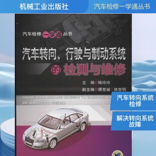 汽车专业科技 社 检测与维修 机械工业出版 图书籍 新华书店正版 著作 编 杨玲玲 行驶与制动系统 汽车转向