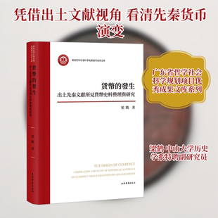 货币的发生:出土先秦文献所见货币史料整理与研究 梁鹤 著 著 文物/考古经管、励志 新华书店正版图书籍 上海古籍出版社