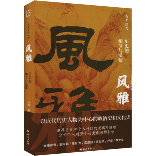 马勇 著 海南出版 历史 社 图书籍 细节与温情 新华书店正版 风雅 历史知识读物社科