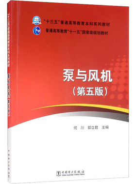 泵与风机 第5版 何川 郭立君 十三五普通高等教育十一五国家级规划教材 高等院校热能与动力工程专业的专业课教材 中国电力出版社