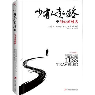 心理学经管 M.斯科特·派克 美 少有人走 Peck 译 励志 张兢 与心灵对话 刘素云 著 图书籍 新华书店正版 M.Scott 路